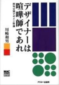 デザイナーは喧嘩師であれ