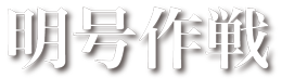 091124meigou5 091124meigou5