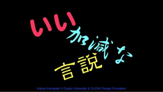 いい加減な言説