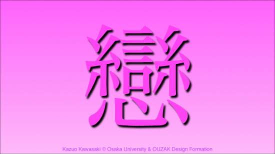 戀